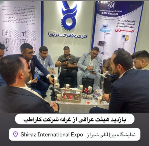نمایشگاه تجهیزات پزشکی شیراز ۱۴۰۳