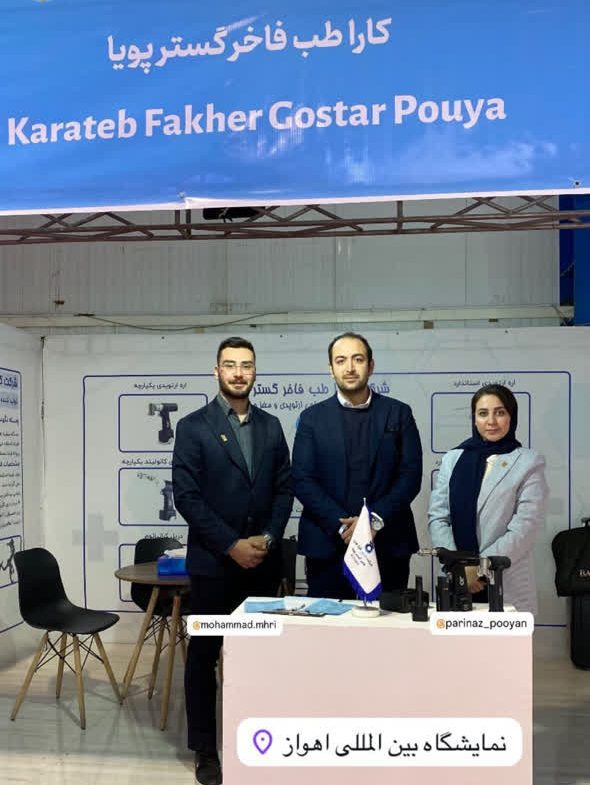 نمایشگاه تجهیزات پزشکی اهواز ۱۴۰۳