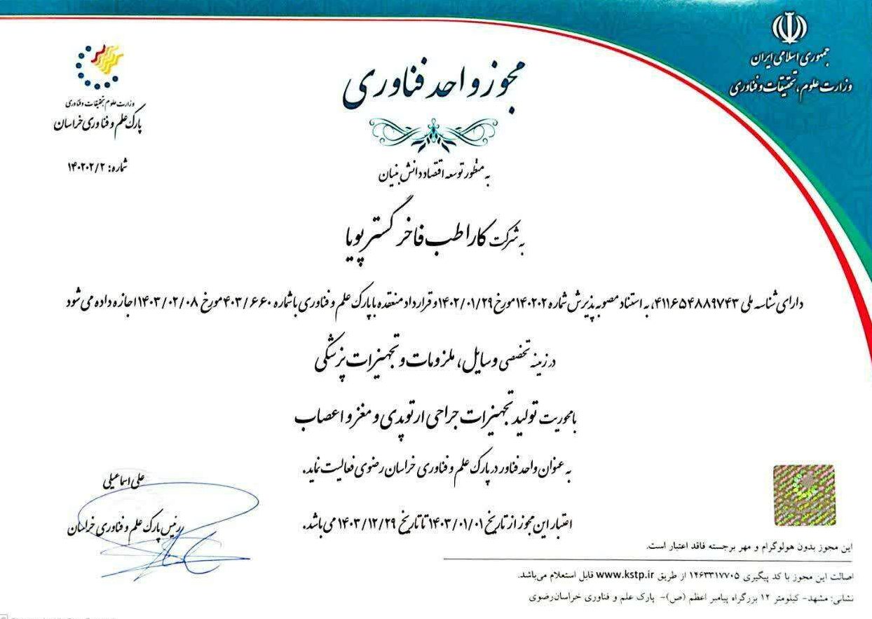 مجوز واحد فناور کارا طب